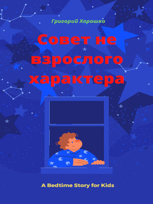 cover image of Порада недорослого характеру